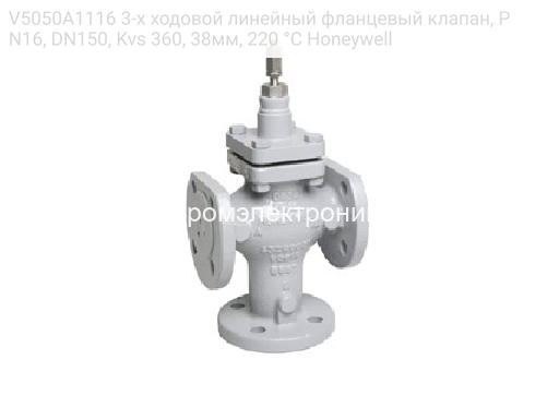 Honeywell V5050A1116 3-х ходовой линейный фланцевый клапан, PN16, DN150, Kvs 360, 38мм