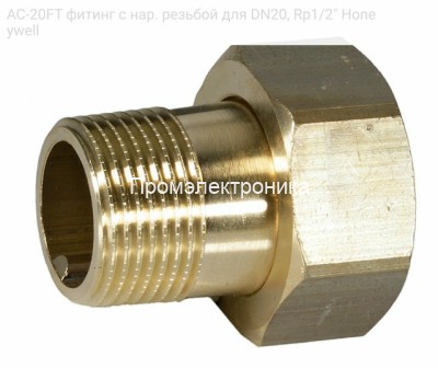 AC-20FT фитинг с нар. резьбой для DN20, Rp1/2" Honeywell