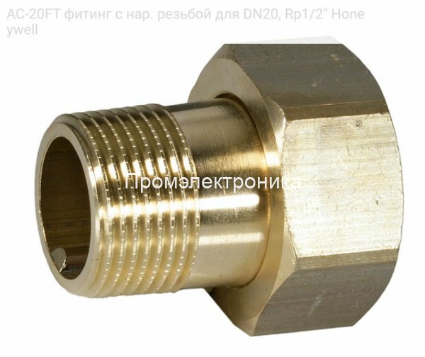AC-20FT фитинг с нар. резьбой для DN20, Rp1/2" Honeywell