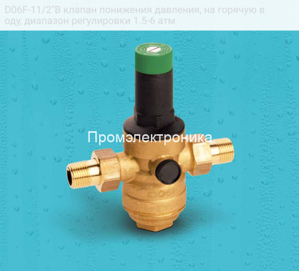 D06F-11/2"B клапан понижения давления, на горячую воду, диапазон регулировки 1.5-6 атм