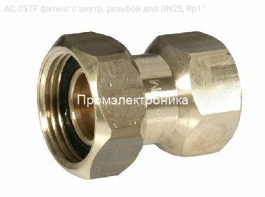 AC-25TF фитинг с внутр. резьбой для DN25, Rp1"