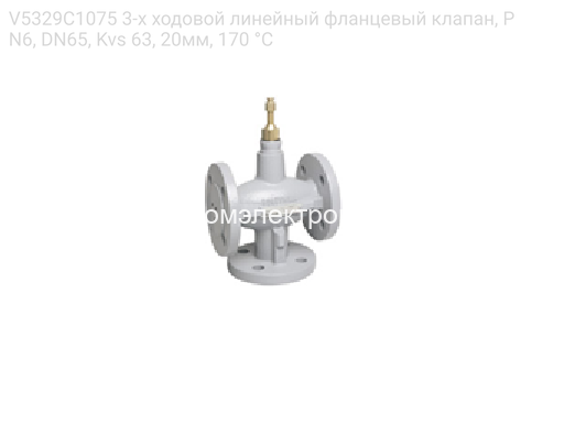 V5329C1075 3-х ходовой линейный фланцевый клапан, PN6, DN65, Kvs 63, 20мм, 170 °C