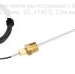 VFF00-75P65 датчик темпе-ры погружной c быстрым ответом, Pt1000, IP65, 75мм, -20…+140°С, 2,5м кабель